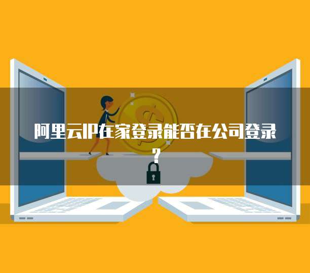 个人邮箱在外地IP登录与个人互联网服务的安全隐患及应对策略