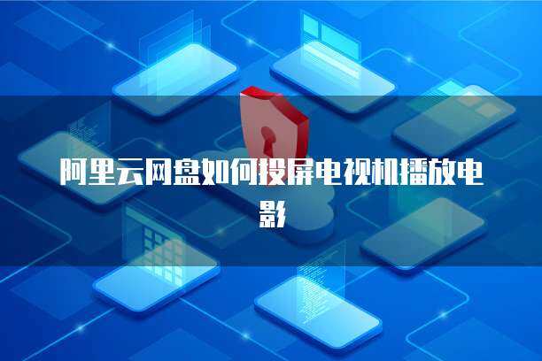 当电视机播不了 个人互联网服务的隐形边界与应对之道